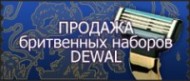 Интернет-магазин «Dewal-Dewal».Бритвенные наборы. Наборы для бритья. Продажа. Доставка