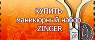 «Zinger-Zinger» Маникюрные наборы Зингер Продажа Доставка